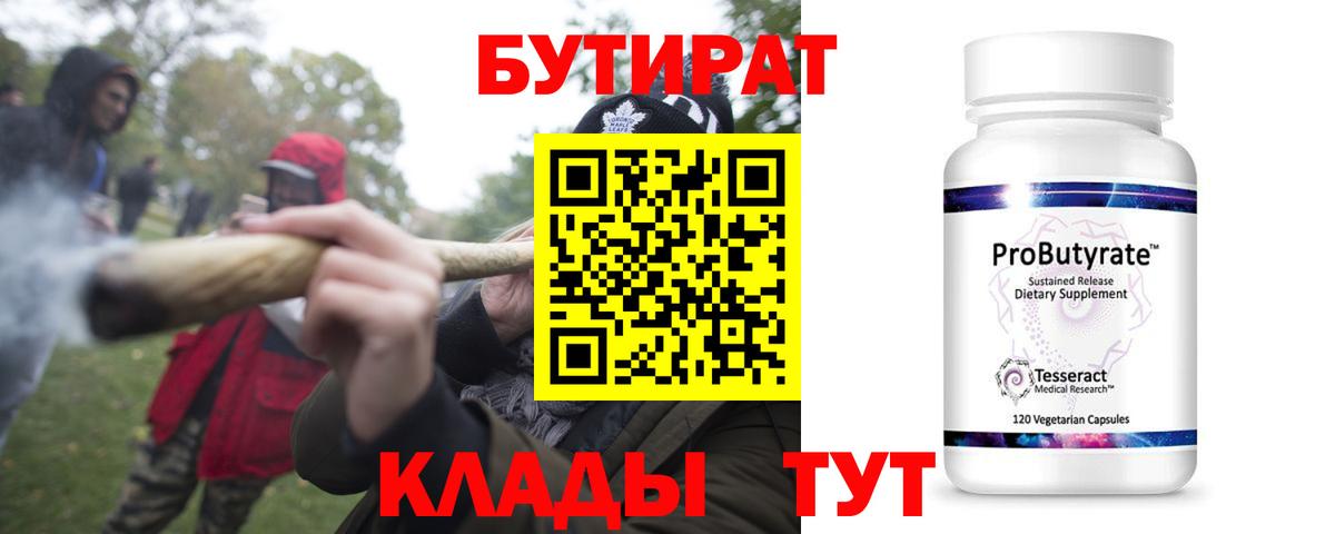Бутират  Вход с VPN  Зерноград  БУТИРАТ вода 